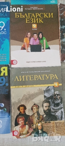 Учебници за 9 клас , снимка 8 - Учебници, учебни тетрадки - 51857710