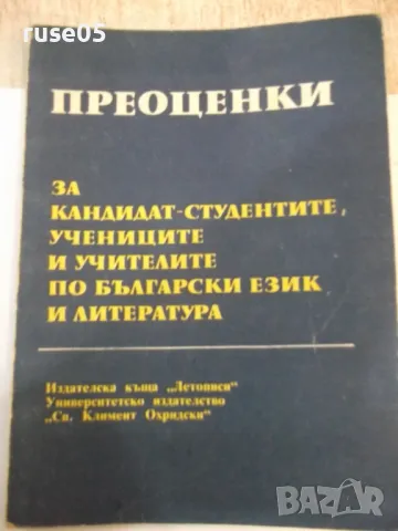 Книга"ПРЕОЦЕНКИ За кандидат студентите...-К.Близнакова"-116с, снимка 1 - Специализирана литература - 48418803