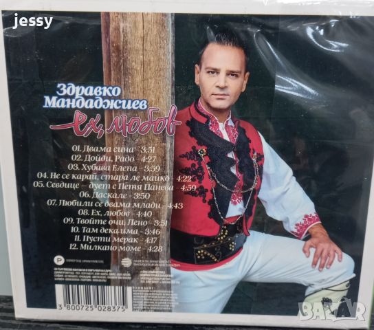 Здравко Мандаджиев - Ех, любов, снимка 2 - CD дискове - 45254065