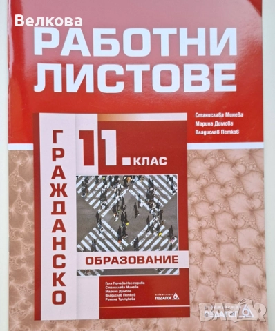 Нов учебник и Работни листове по Гражданско образование за 11 клас , снимка 2 - Учебници, учебни тетрадки - 51686040