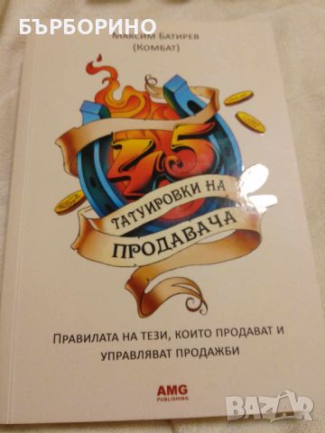 МАКСИМ БАТИРЕВ - ТАТУИРОВКИ НА ПРОДАВАЧА, снимка 1 - Художествена литература - 45305453