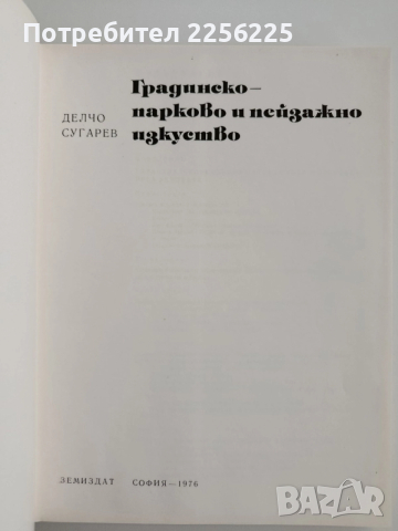 Градинско-парково и пейзажно изкуство, снимка 11 - Специализирана литература - 52467490