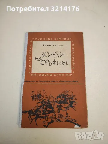 Дето е народът, и ние с него - Петко Асенов, снимка 2 - Българска литература - 49648138