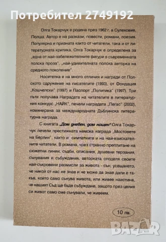 Дом дневен, дом нощен - Олга Токарчук, снимка 2 - Художествена литература - 50483913