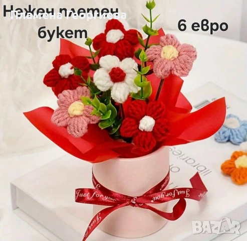 Плетен букет