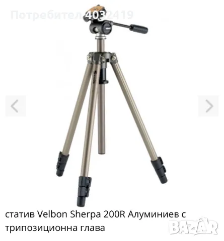 статив Velbon Sherpa 200R Алуминиев с трипозиционна глава