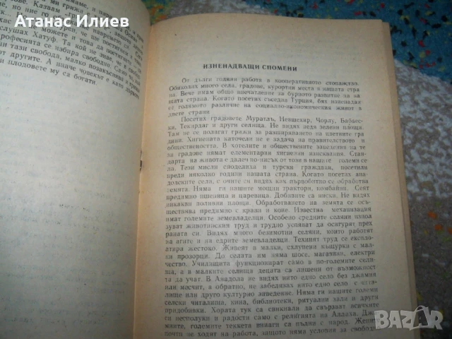Впечатления от Турция, пропаганда и агитация от 1978г. Възродителен процес, снимка 4 - Други - 50531165