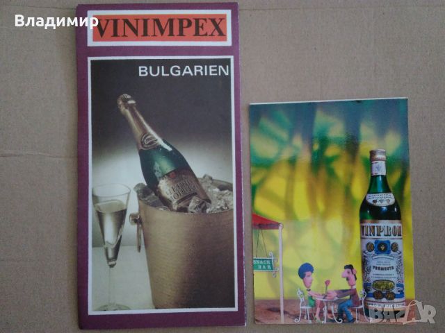 Картичка на "VINPROM" И Рекламна брошура "VINIMPEX BULGARIEN", снимка 14 - Колекции - 34300944