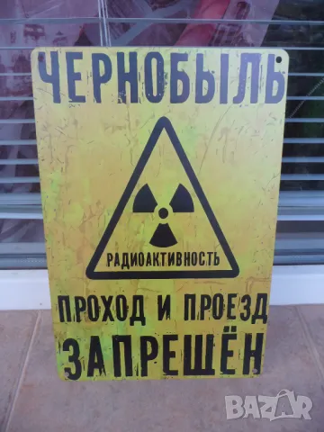 Метална табела надпис Чернобил преминаването забранено радиоактивност радиация