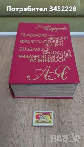 Речник Българско Немски , снимка 6 - Чуждоезиково обучение, речници - 49454639