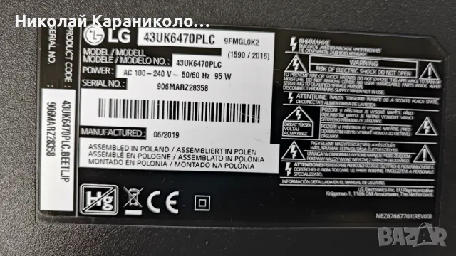 Продавам Power-EAX67209001/1.5/,Main-EAX67872805/1.1/,Лед-LC43490089A от тв LG 43UK6470PLC, снимка 2 - Телевизори - 49660479