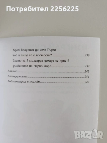 ТОП мистериите на България, снимка 2 - Специализирана литература - 53681110