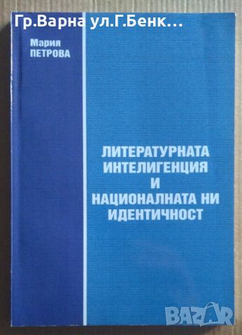 Литературната интелигенция и националната ни идентичност  Мария Петрова 20лв, снимка 1 - Художествена литература - 46612706