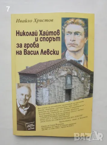 Книга Николай Хайтов и спорът за гроба на Васил Левски - Ивайло Христов 2010 г., снимка 1 - Други - 47391909