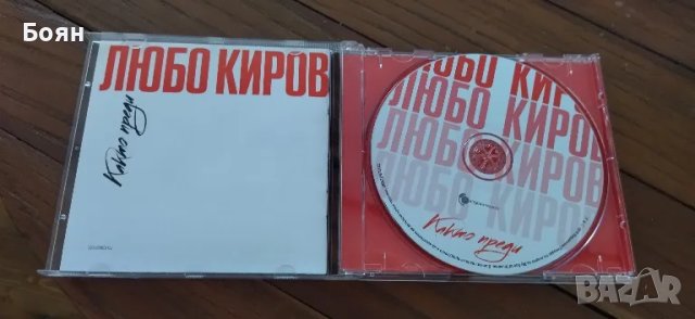 Любо Киров - Както преди, снимка 3 - CD дискове - 46927402