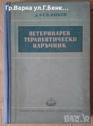 Ветеринарен терапевтически наръчник  Св.Ников 20лв, снимка 1 - Специализирана литература - 46324318