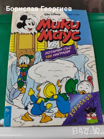 Списание Мики маус брой 1 / 1994 г