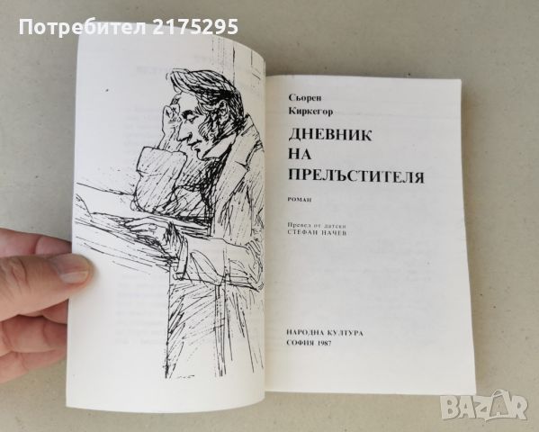 Дневник на прелъстителя-Сьорен Киркегор-изд. 1987г., снимка 2 - Художествена литература - 46608027