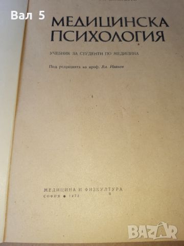 Медицинска психология 1973 г . Медицина, снимка 3 - Специализирана литература - 46082975