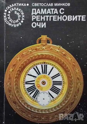 Дамата с рентгеновите очи Фантастични разкази Светослав Минков