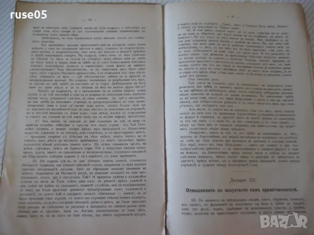 Книга "Лекции за изкуството - Джонъ Ръскинъ" - 60 стр., снимка 6 - Специализирана литература - 48118968