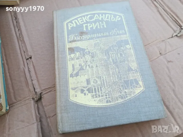 АЛЕКСАНДЪР ГРИН 0101251805, снимка 1 - Художествена литература - 48511429