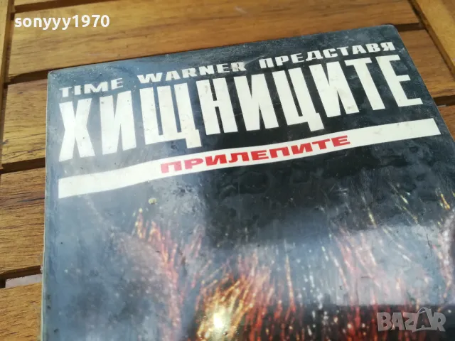 ХИЩНИЦИТЕ-ПРИЛЕПИТЕ-ORIGINAL NEW VHS VIDEO TAPE 0505251705, снимка 4 - Други жанрове - 50165907