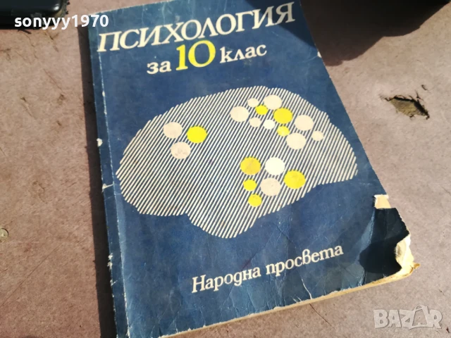 ПСИХОЛОГИЯ 0706250438, снимка 6 - Специализирана литература - 50579887