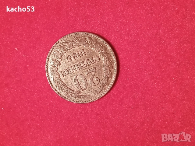 20 стотинки 1888 г. - НОВА !!! България., снимка 5 - Нумизматика и бонистика - 52858294