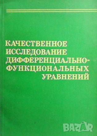 Качественное исследование дифференциально-функциональных уравнений, снимка 1 - Други - 45954410