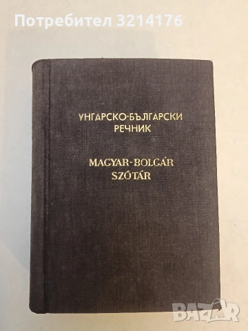 Унгарско-български разговорник - Ищван Шипош, Николина Атанасова (1960), снимка 3 - Чуждоезиково обучение, речници - 53270453