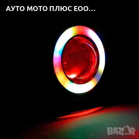 Висококачествен LED фар с лупа за Мотор RGB - 3 режима на работа, снимка 7 - Аксесоари и консумативи - 54017666