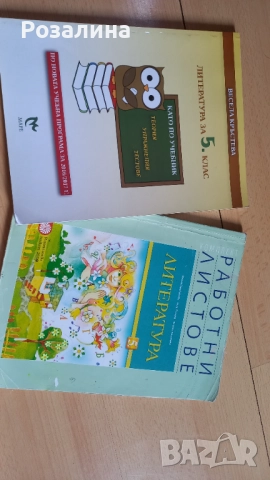 Литература за 5клас,работни листове