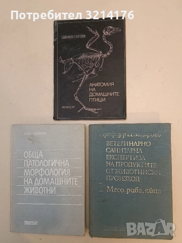 Ветеринарно-санитарна експертиза на продуктите от животински произход. Том 1 - Ц. Захариев
