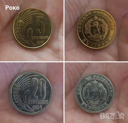 5 стотинки 1951година. И 20 Стотинки 1954 година 