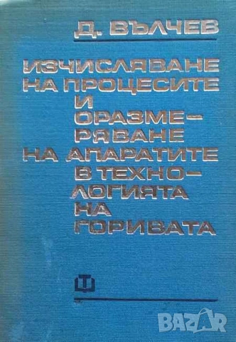 Изчисляване на процесите и оразмеряване на апаратите в технологията на горивата Димитър Вълчев