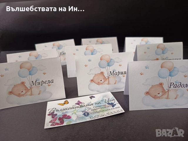 Тейбъл картички - картичка за маса с име