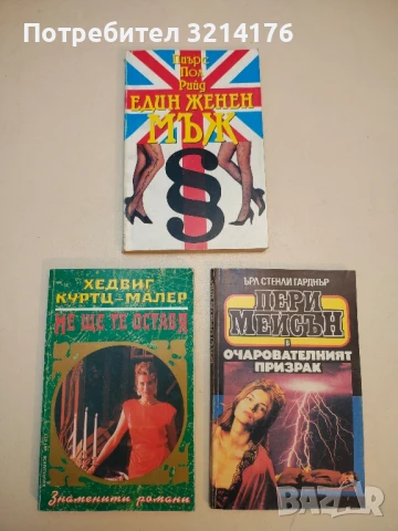 Един женен мъж - Пиърс Пол Рийд