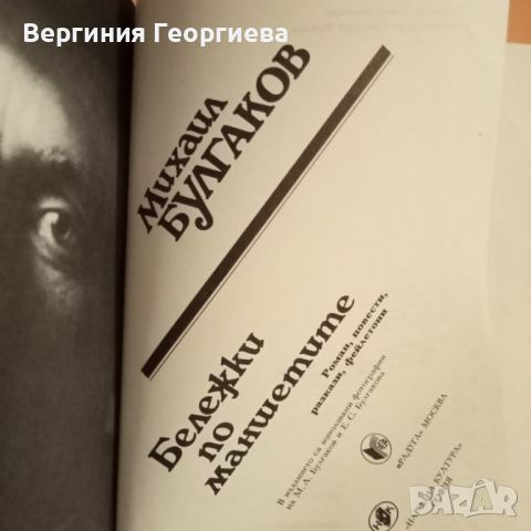 Бележки по маншетите - Михаил Булгаков - избрани творби , снимка 3 - Художествена литература - 46645458