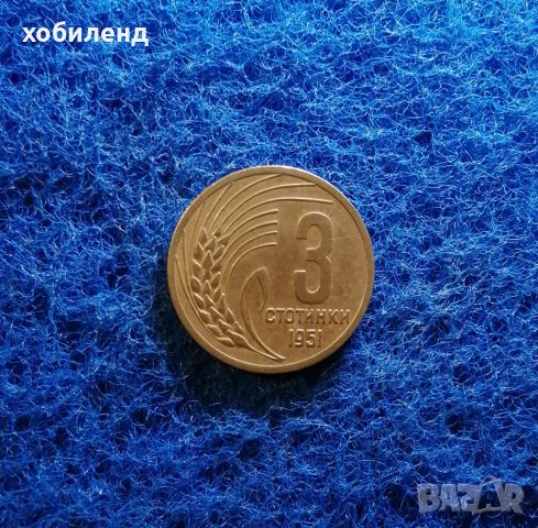 3 стотинки 1951 , снимка 1 - Нумизматика и бонистика - 45440366