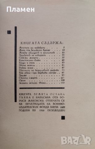 Земята остана тяхна Борисъ Маковски /1937/, снимка 3 - Антикварни и старинни предмети - 45875004