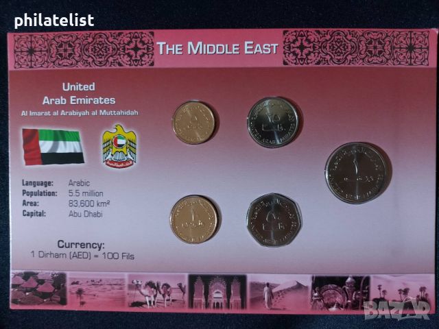 Обединени Арабски Емирства /ОАЕ/ - Комплектен сет от 5 монети, снимка 1 - Нумизматика и бонистика - 46417516