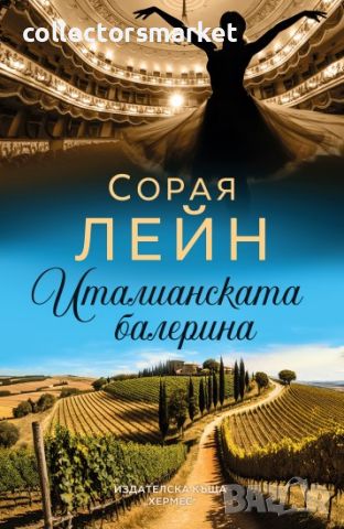 Италианската балерина, снимка 1 - Художествена литература - 45558409