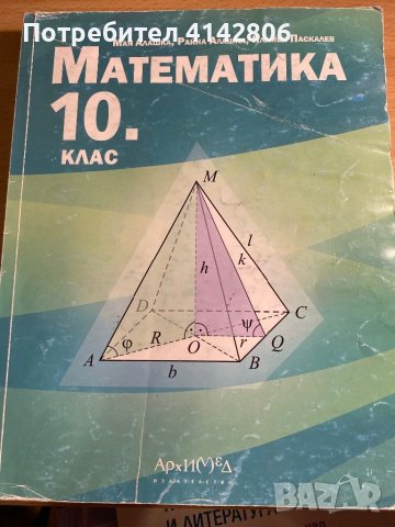 Математика - 10 клас Архимед, снимка 1