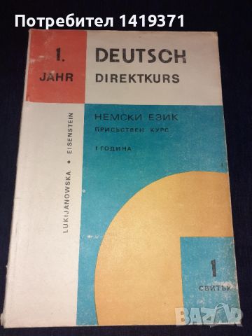 Комплект от 5 книги за изучаване на Немски език - 1 година - Вера Лукияновска, Валентина Айзенщайн, снимка 2 - Чуждоезиково обучение, речници - 45682533