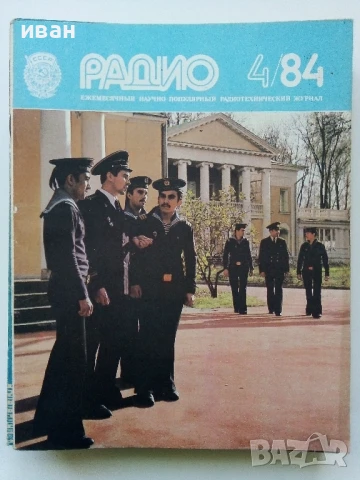 Списания "Радио" - 1984г, снимка 10 - Списания и комикси - 50923203