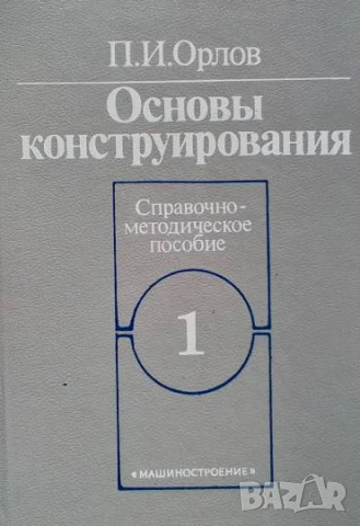 Основы конструирования в двух книгах. Книга 1-2 Справочно-методическое пособие П. И. Орлов