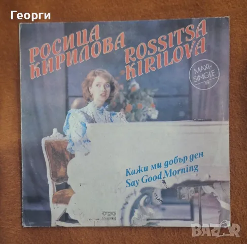 Росица Кирилова , снимка 10 - CD дискове - 48626857