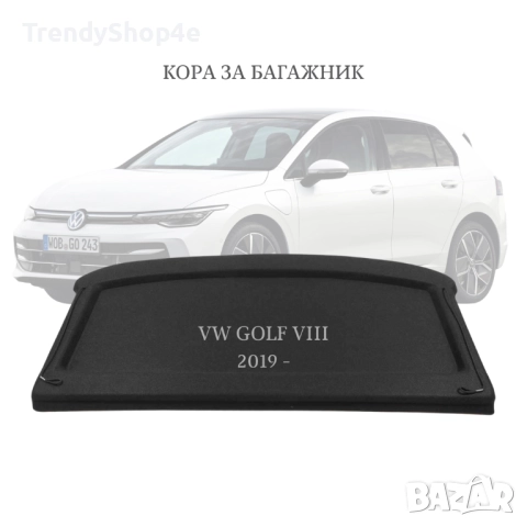 Кора за багажник на VW GOLF VIII 2019 - (НОВА)
