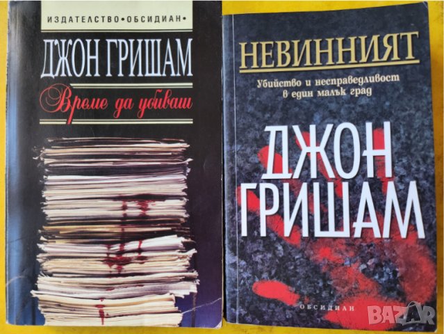 Джон Гришам - 7 книги: Време да убиваш, Невинният, Обжалването, Партньори, Фирмата,Сули,Да пропуснеш, снимка 1 - Художествена литература - 38320706